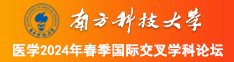 东北美女操穴南方科技大学医学2024年春季国际交叉学科论坛